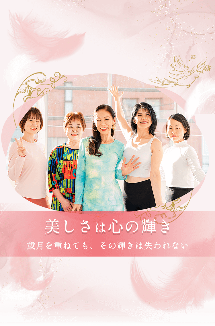 美しさは心の輝き　歳月を重ねても、その輝きは失われない